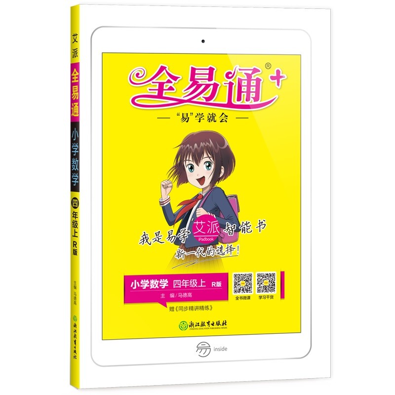 2022秋新书全易通数学四年级上册人教版本暑假预习小学教材全解全练解读全解全练单元测配微课视频暑期作业