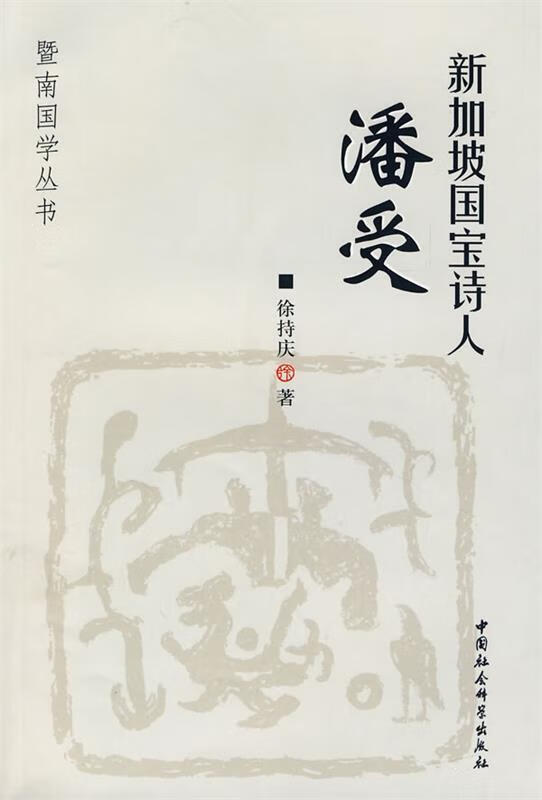 新加坡国宝诗人潘受