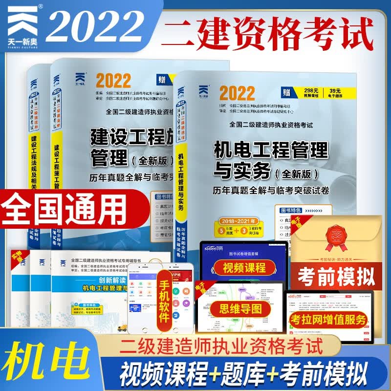 二建教材配套试卷 二级建造师真题试卷：施工管理+法规+机电工程管理与实务（3本试卷+视频课程+题库）