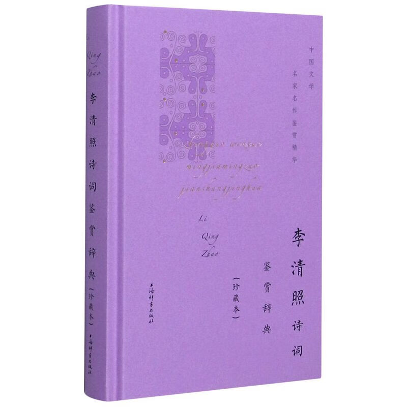 李清照诗词鉴赏辞典(珍藏本)(精)/中国