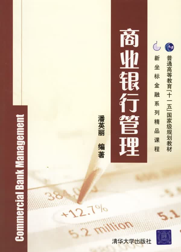 商业银行管理【正版图书】