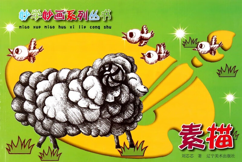 素描/妙学妙画系列丛书