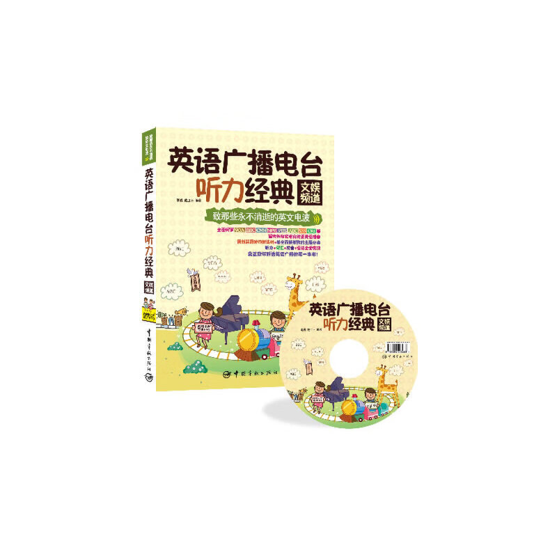 英语广播电台听力经典(附光盘文娱频道)