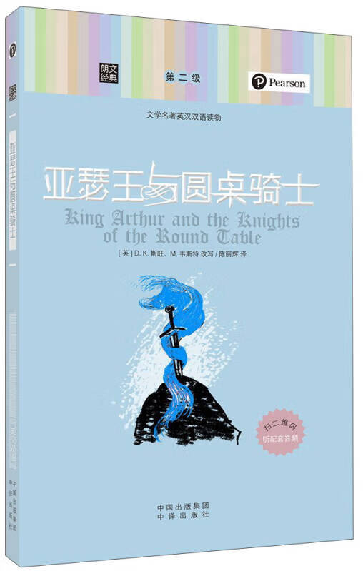 【新华书店】朗文经典·文学名著英汉双语读物：亚瑟王与圆桌骑士