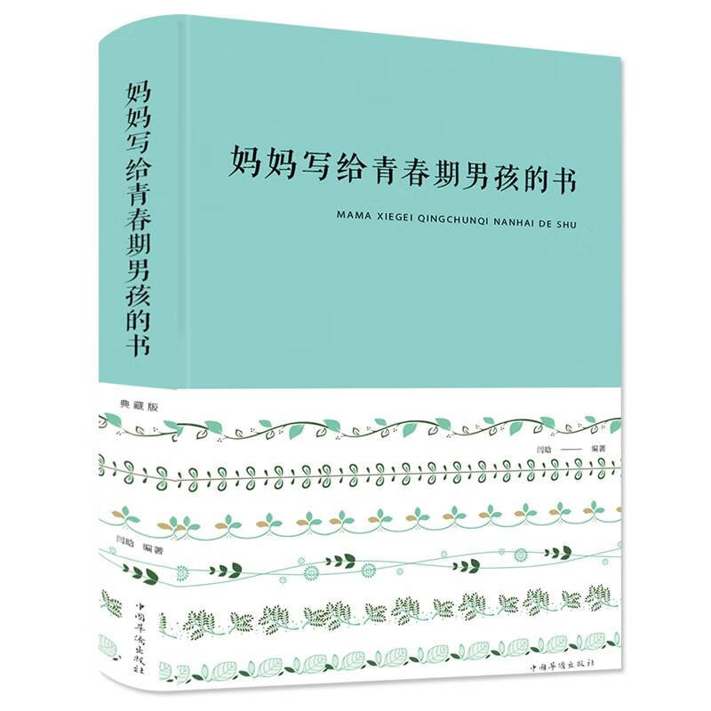 妈妈写给青春期男孩的书(布面精装)新版闫晗著养育男孩身体心理篇写给