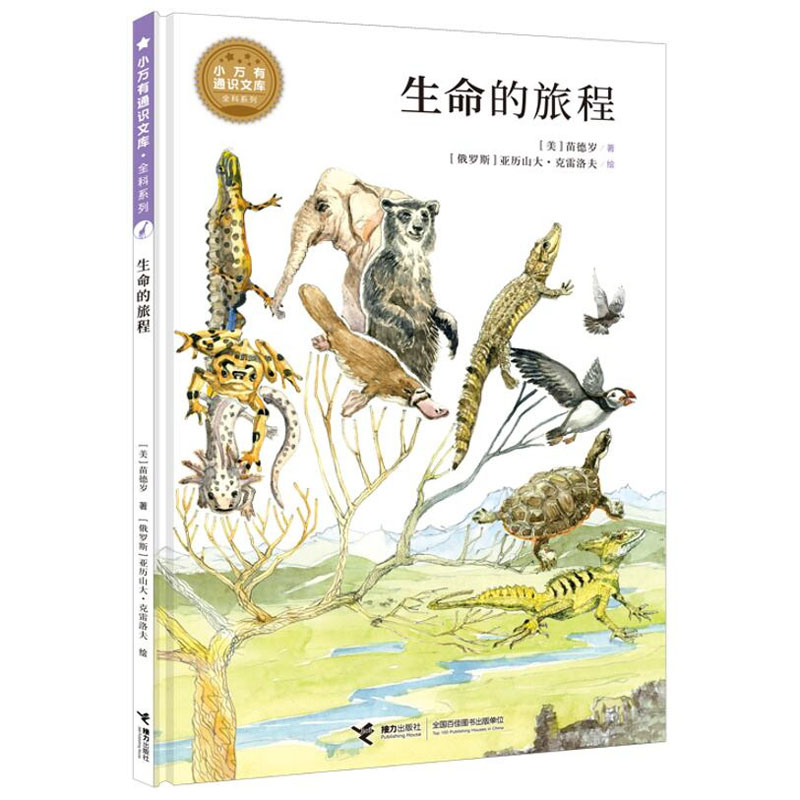 生命的旅程/小万有通识文库