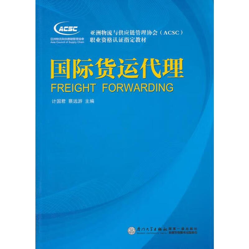 国际货运代理 蔡远游 等 书籍