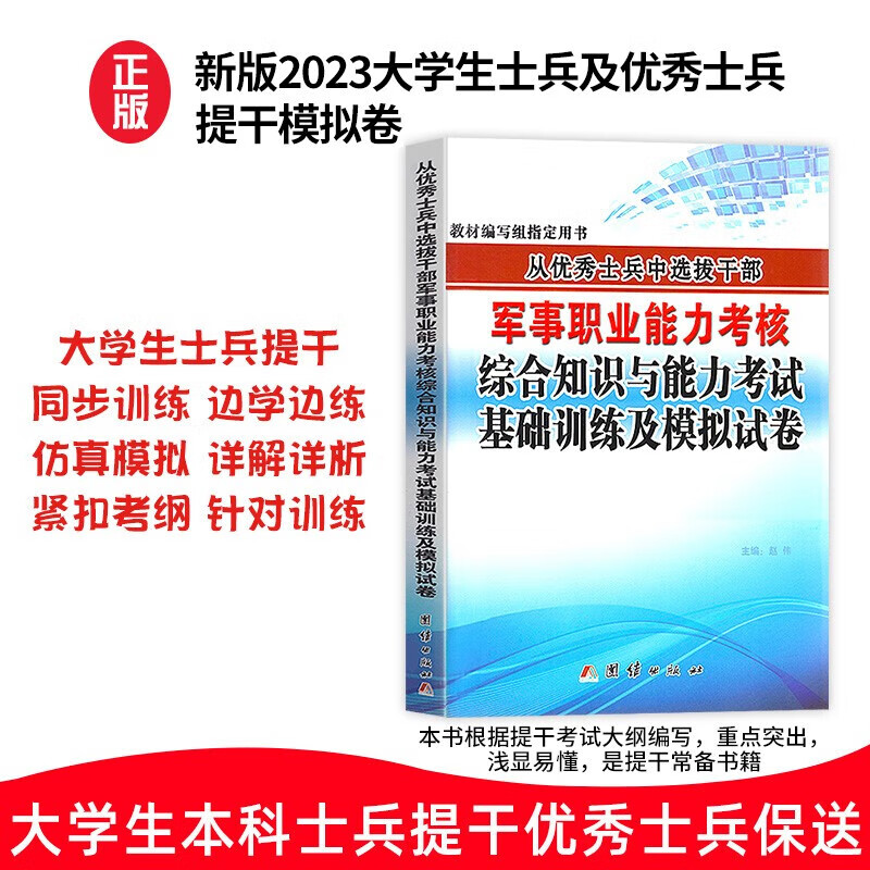 可选 备考2023年大学生本科士兵提干一本通教材+专项训练+模拟试卷优秀士兵保送军校考试复习资料职业能力考核综合知识 优秀士兵提干考试 基础专项训练
