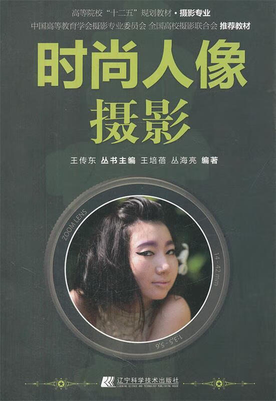时尚人像摄影【正版图书,放心购买】