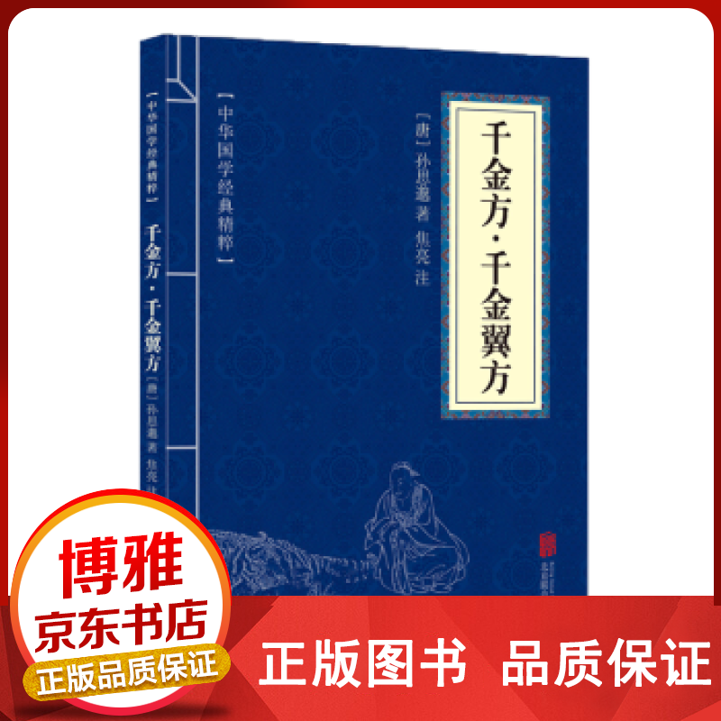 中华国学经典精粹一千金方·千金翼方文白对照【百元神卷】