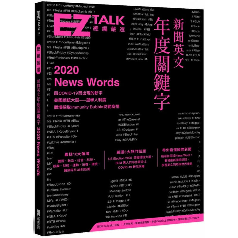 现货 新闻英文年度关键字：EZ TALK 总编严选特刊（附QR Code 在线音档） 21 EZ