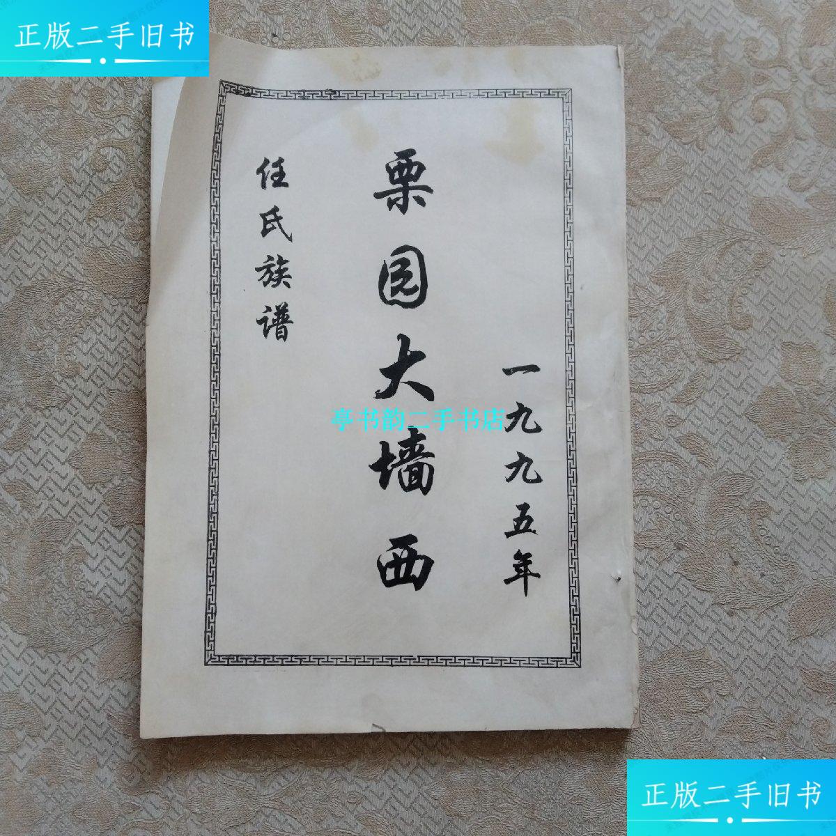 【二手9成新】任氏族谱 栗园大墙西 /不祥 不祥