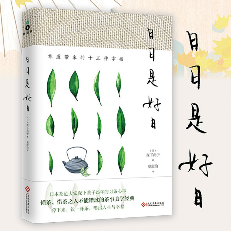 日日是好日(茶道带来的十五种幸福) 茶道大家森下典子茶道修行日记 茶道的美妙与禅意