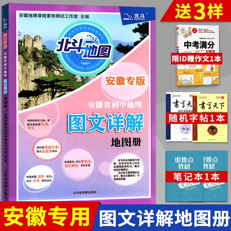 册初中版安徽专版地理图册北斗地图初中地理新教材区域地理初中教辅