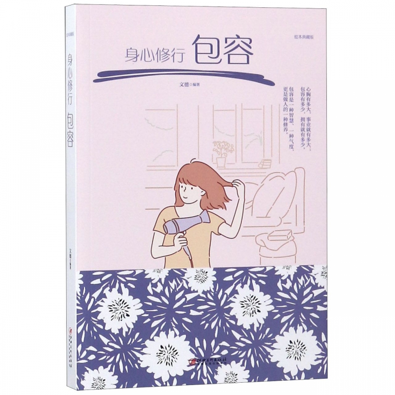 身心修行(包容绘本典藏版)