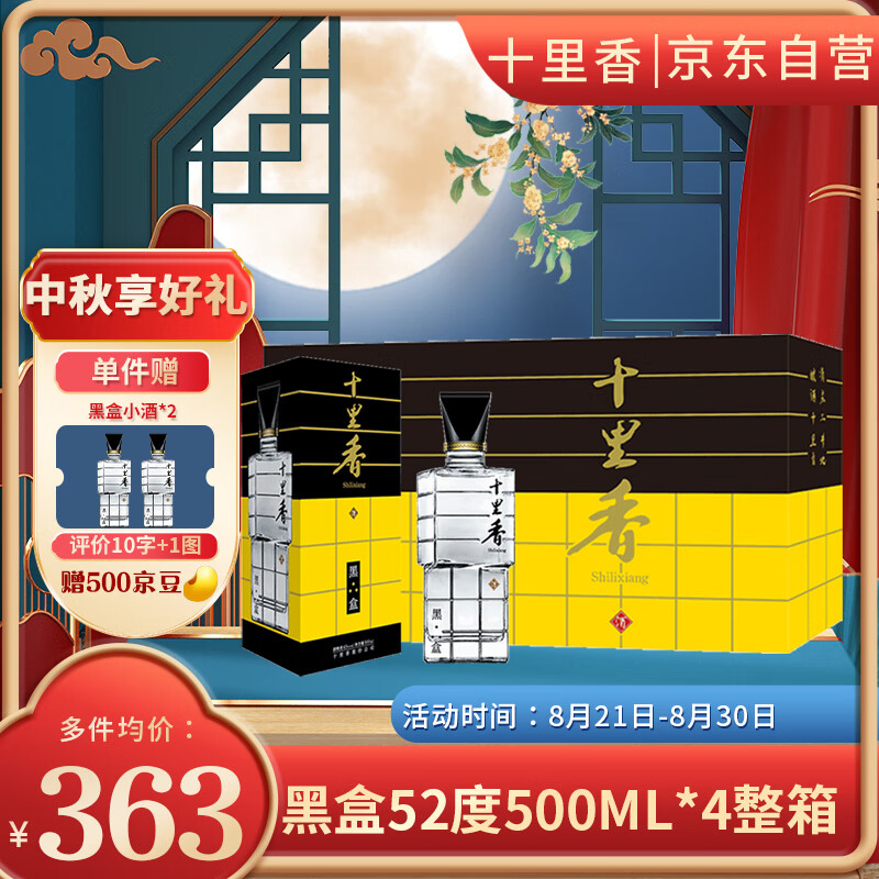 十里香酒 新黑盒52度 浓香型白酒 500ml*4瓶 整箱 纯粮食酒 聚会 送礼