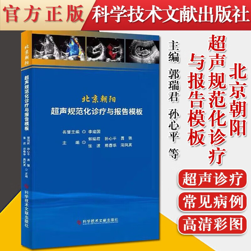 北京朝阳超声规范化诊疗与报告模板 超声医学临床书籍 医院超声从业者参考书 9787518971350 预售