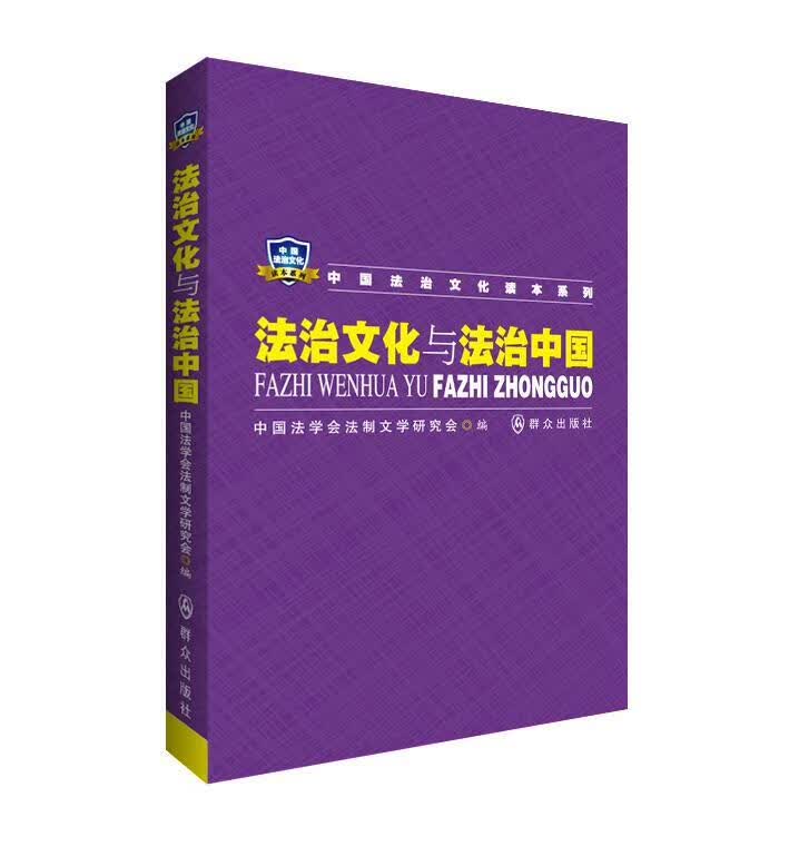 法治文化与中国法学会法制文学研究会文化9787501453399 社会义法制建设中国