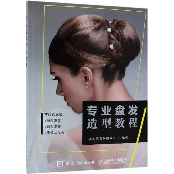 专业盘发造型教程