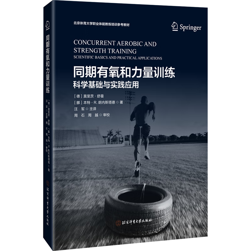 同期有氧和力量训练：科学基础与实践应用/［德］莫里茨·舒曼 ［挪］本特·R.朗内斯塔德著 汪军 主译