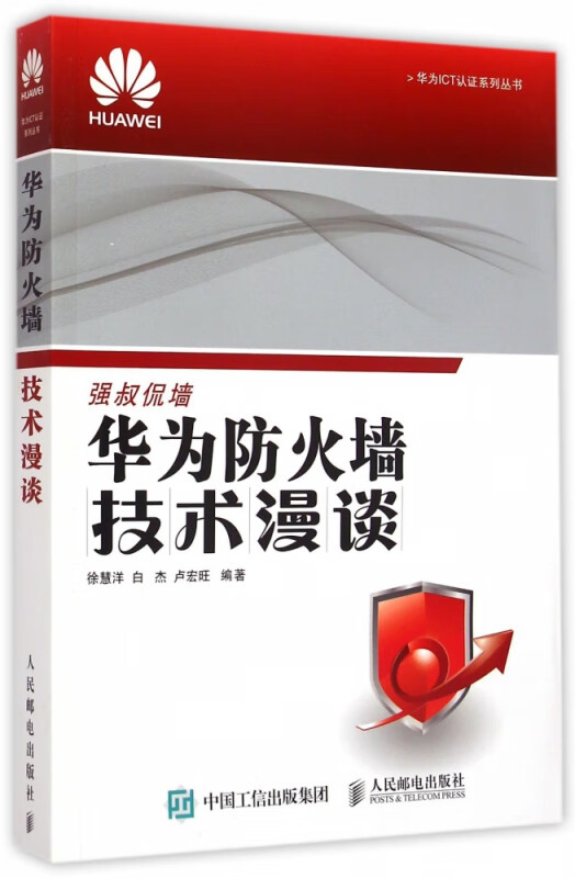 华为防火墙技术漫谈 华为ICT认证系列丛书 分析了华为400个问题 防火墙网上案例