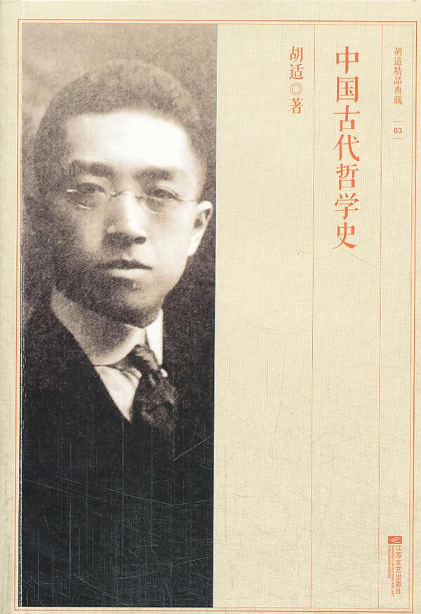 中国古代哲学史胡适精品典藏20万种图书6折封顶【正版】