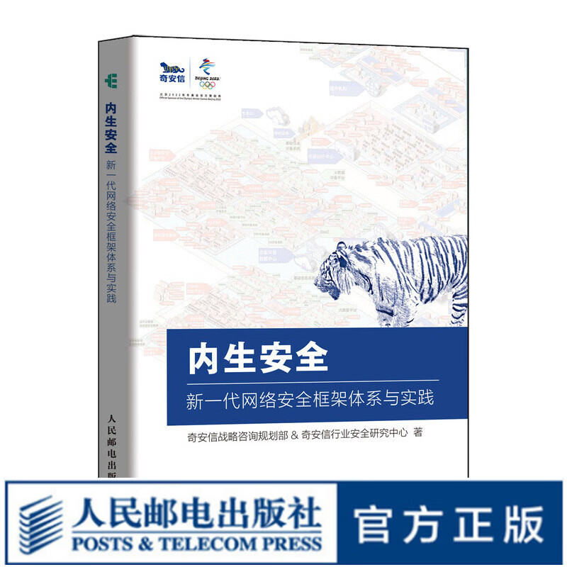 内生安全 新一代网络安全框架体系与实践 奇安信认证 奇安信行业安全研究中心
