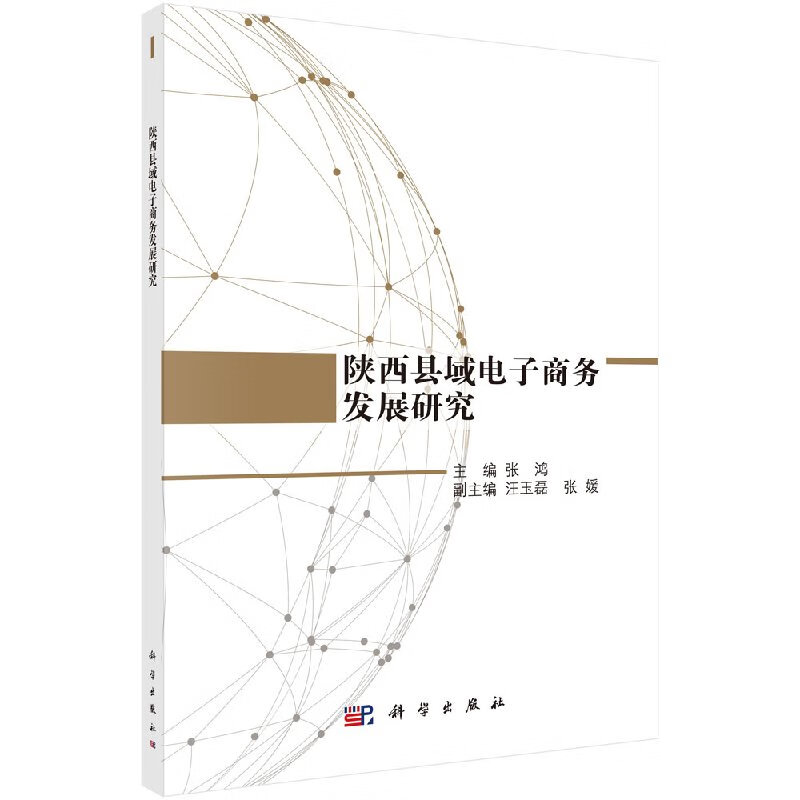 陕西县域电子商务发展研究科学出版社