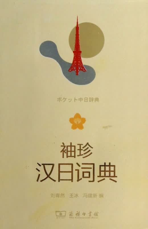 袖珍汉日词典