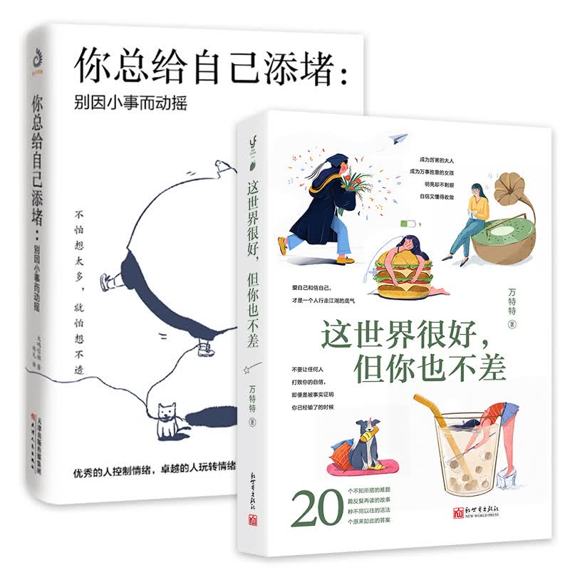 你总给自己添堵：别因小事而动摇+这世界很好.但你也不差