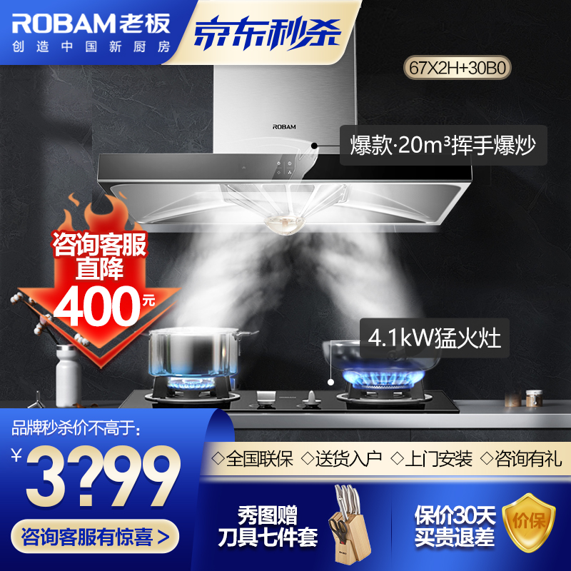 老板(Robam) 欧式20立方大吸力油烟机灶具套装 烟灶套装 67X2H+30B0天然气