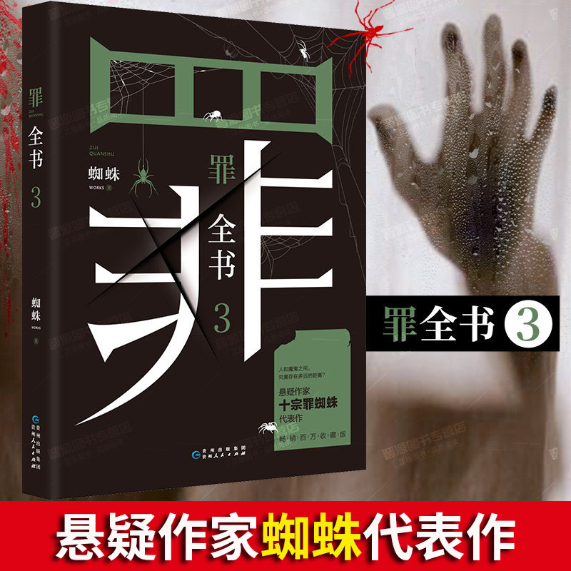 可选 正版十宗罪全套前传1234567新版罪全书蜘蛛法医秦明尸罪案调查科租九滴水惊悚悬侦探推理悬疑小说 罪全书3 十宗罪3新版