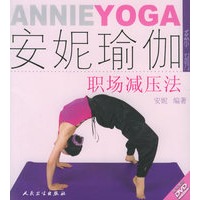 安妮瑜伽职场减压法(含一张)——安妮瑜伽系列【正版图书】