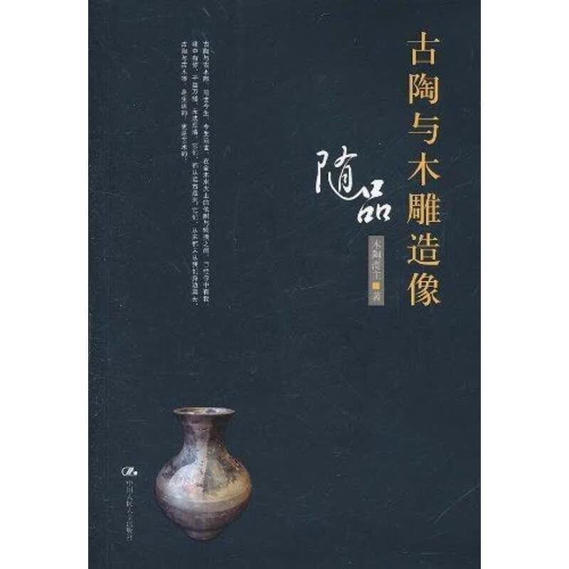 古陶与木雕造像随品 木陶斋主【正版】