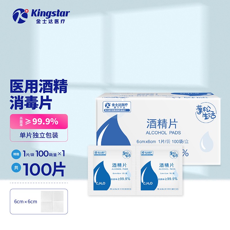 Kingstar蓬松生活酒精片75%消毒杀菌一次性独立包装100片湿巾随身携带手机消毒清理伤口消毒片 酒精消毒片6X6cm【1盒 共100片】