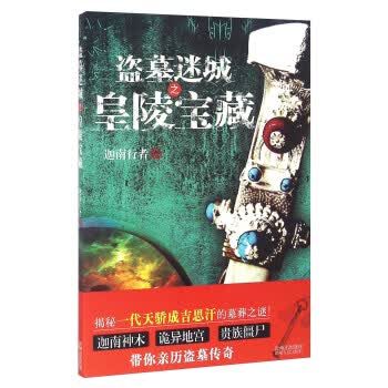 盗墓迷城之皇陵宝藏【正版图书】