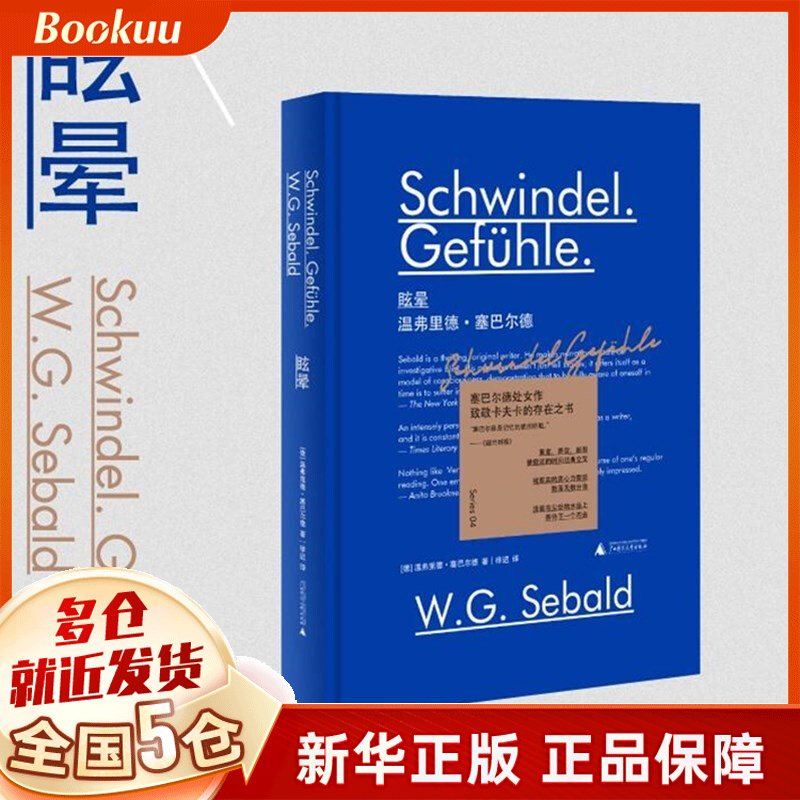 眩晕 温弗里德·塞巴尔德著 新民说 新书