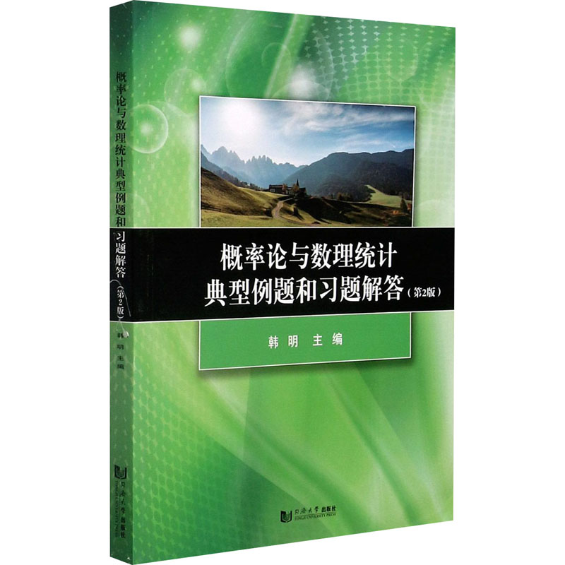 概率论与数理统计典型例题和习题解答(第2版) 韩明 编 书籍