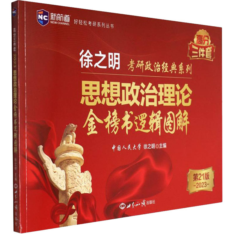 思想政治理论金榜书逻辑图解 第21版 2023