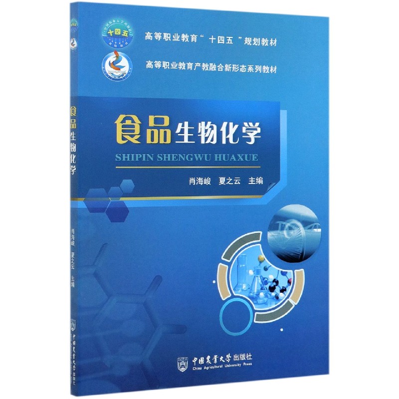 食品生物化学 肖海峻 夏之云