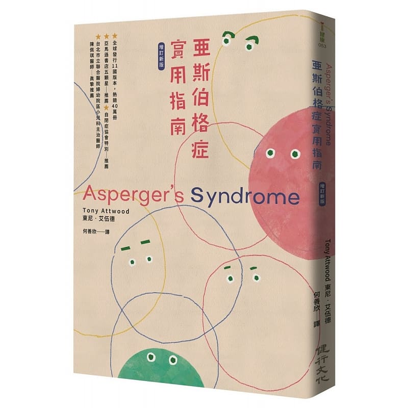 预订台版 亚斯伯格症实用指南 增订新版 健行 东尼艾伍德 精神疾病医疗保健书籍