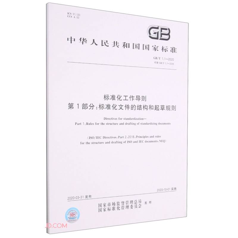 中华人民共和国国家标准（GB/T 1.1-2020）：标准化工作导则 第1部分：标准化文件的结构和起草规则