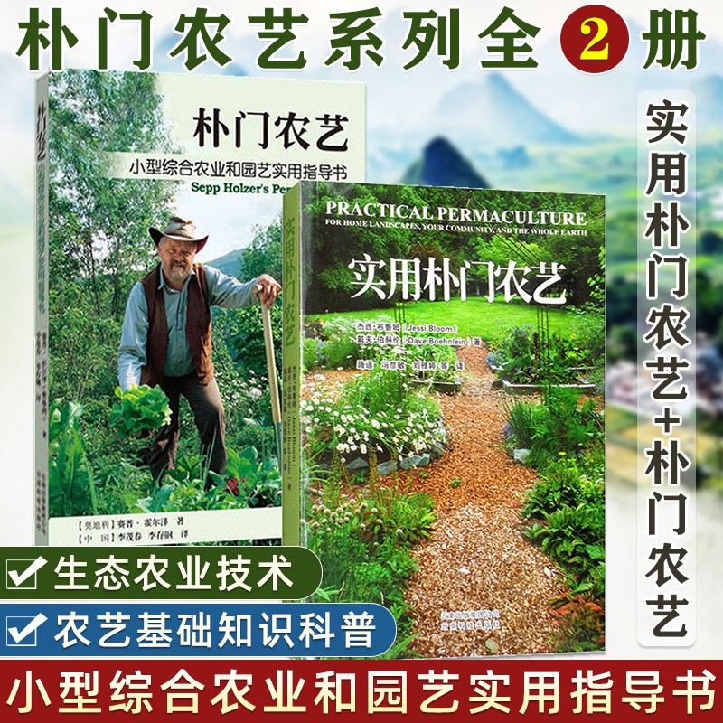 朴门农艺套装2册 实用朴门农艺+朴门农艺 小型综合农业和园艺实用指导书 农艺基础知识科普书籍 朴门农艺设计 农耕方法 生态农业技术