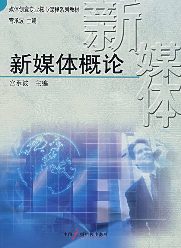 新媒体概论【正版图书】