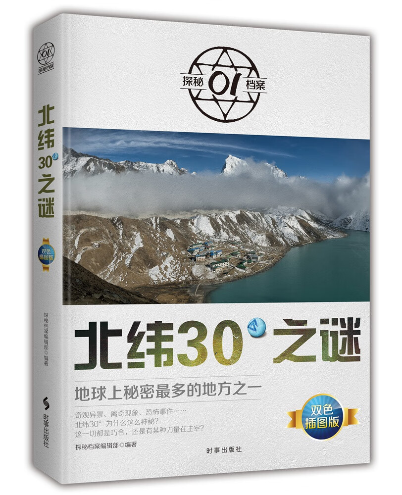 北纬30°之谜:地球上秘密多的地方之一 探秘档案编辑部 9787519502270 时事出版社