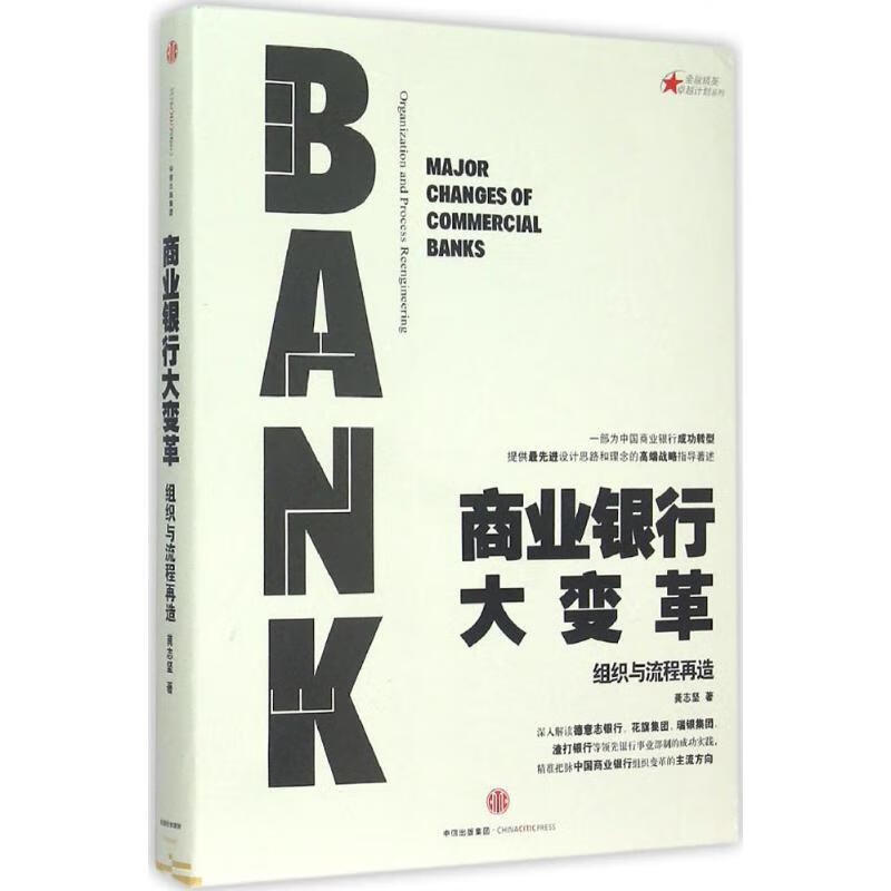 商业银行大变革 龚志坚 著【正版书】