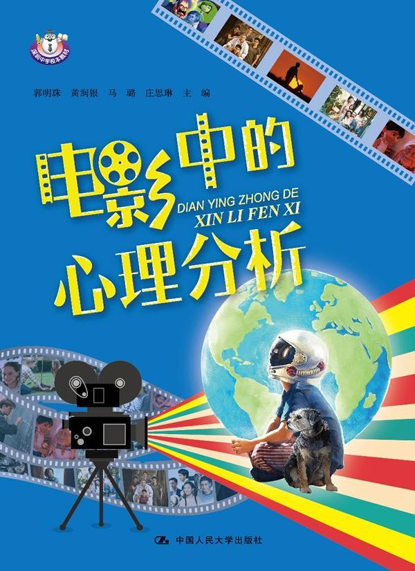 电影影片人物形象心理学分析教材
