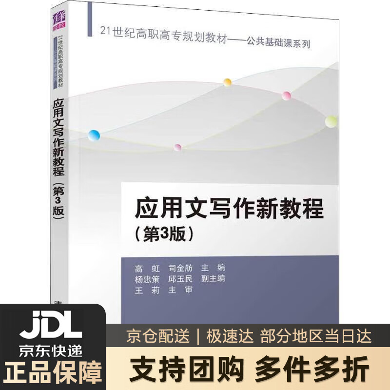 【新华书店 送货上门】应用文写作新教程（第3版） 正版图书