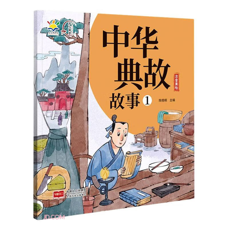 中华典故故事1（注音美绘） 大语文教辅 历史故事