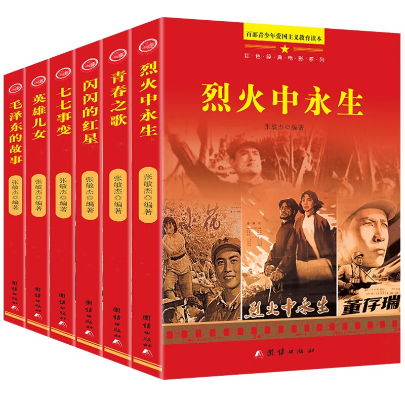 经典青少年爱国主义教育读本闪闪的红星井冈山的故事红军志愿军故事中